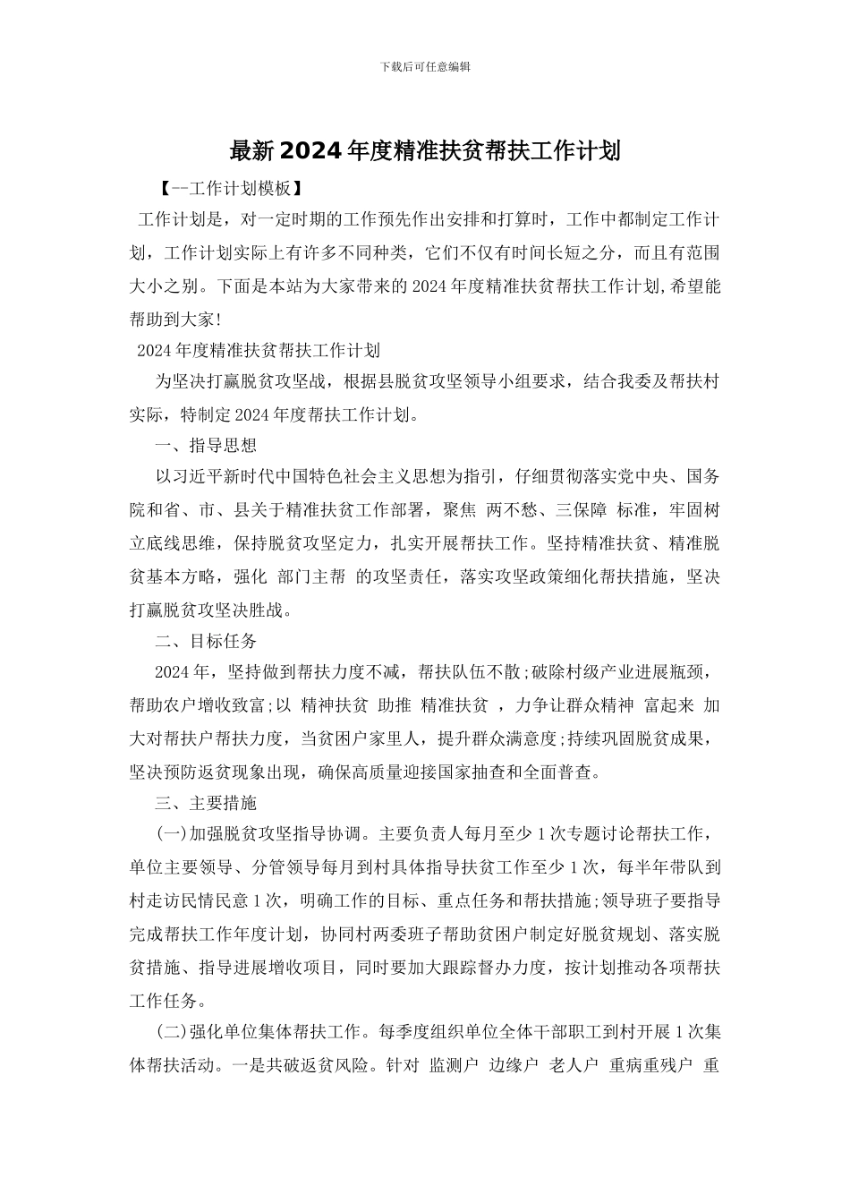 最新2024年度精准扶贫帮扶工作计划_第1页
