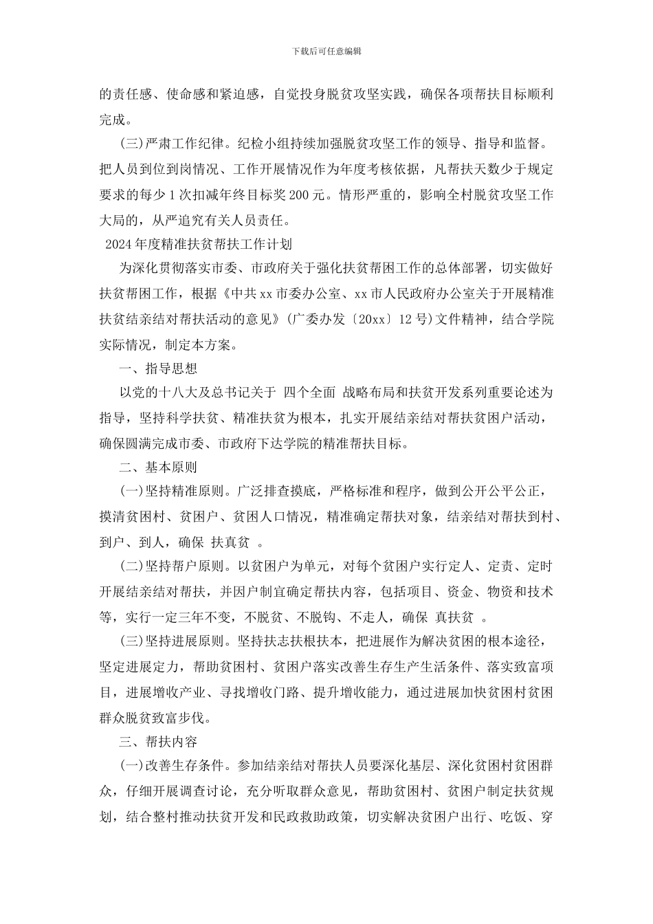 最新2024年度精准扶贫帮扶工作计划_第3页