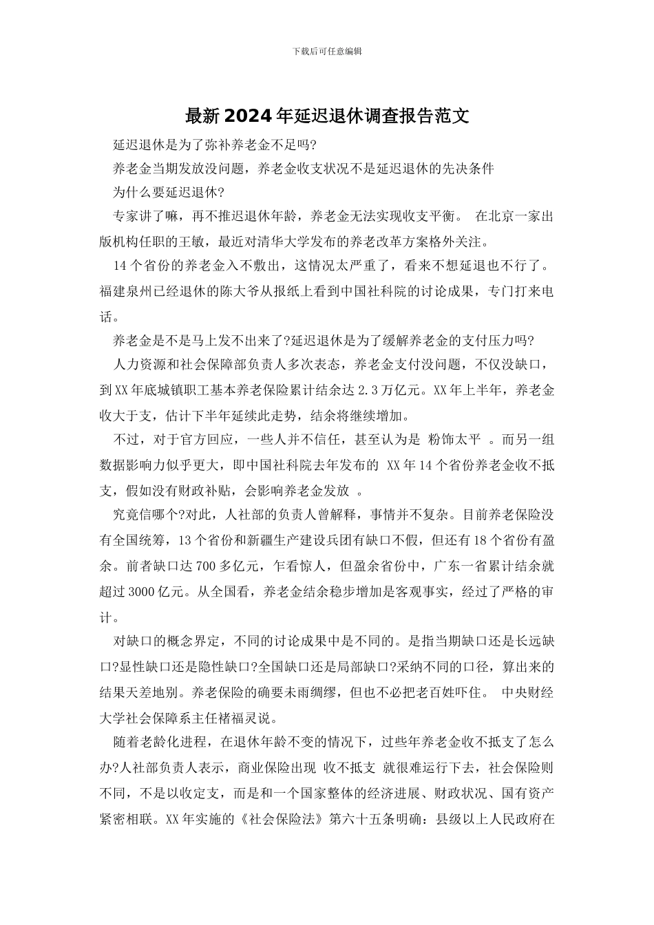 最新2024年延迟退休调查报告范文_第1页