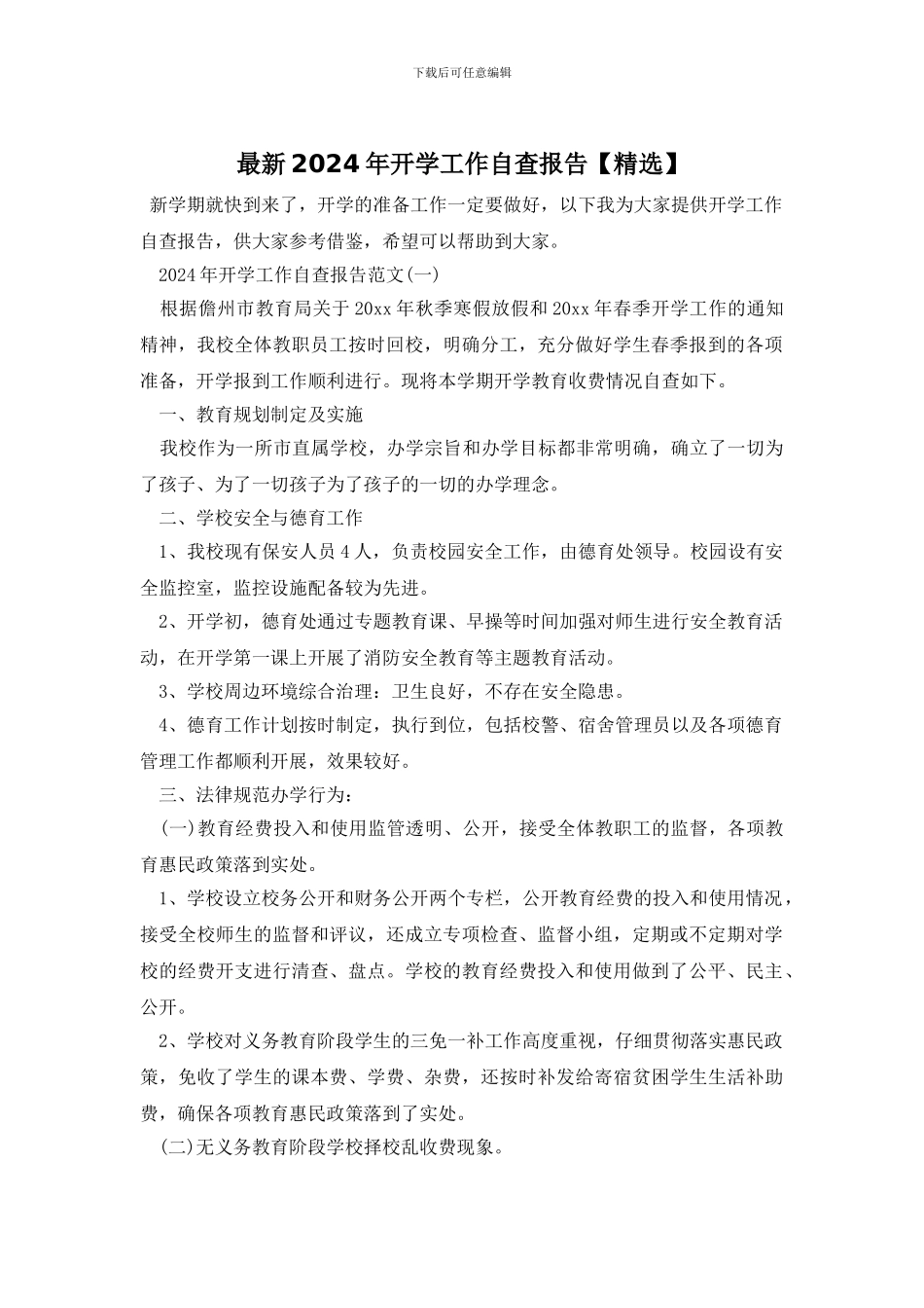 最新2024年开学工作自查报告_第1页