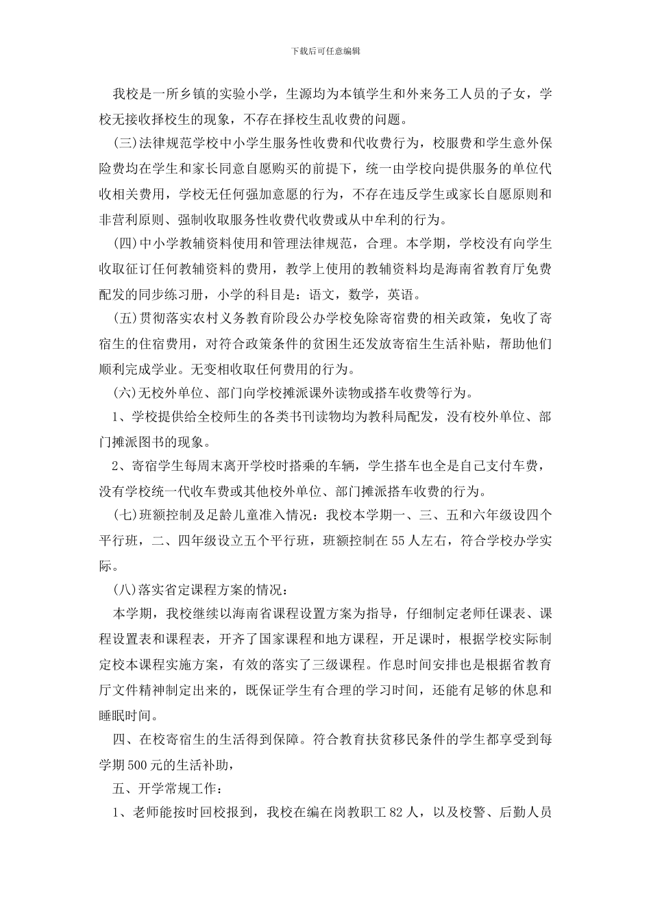 最新2024年开学工作自查报告_第2页