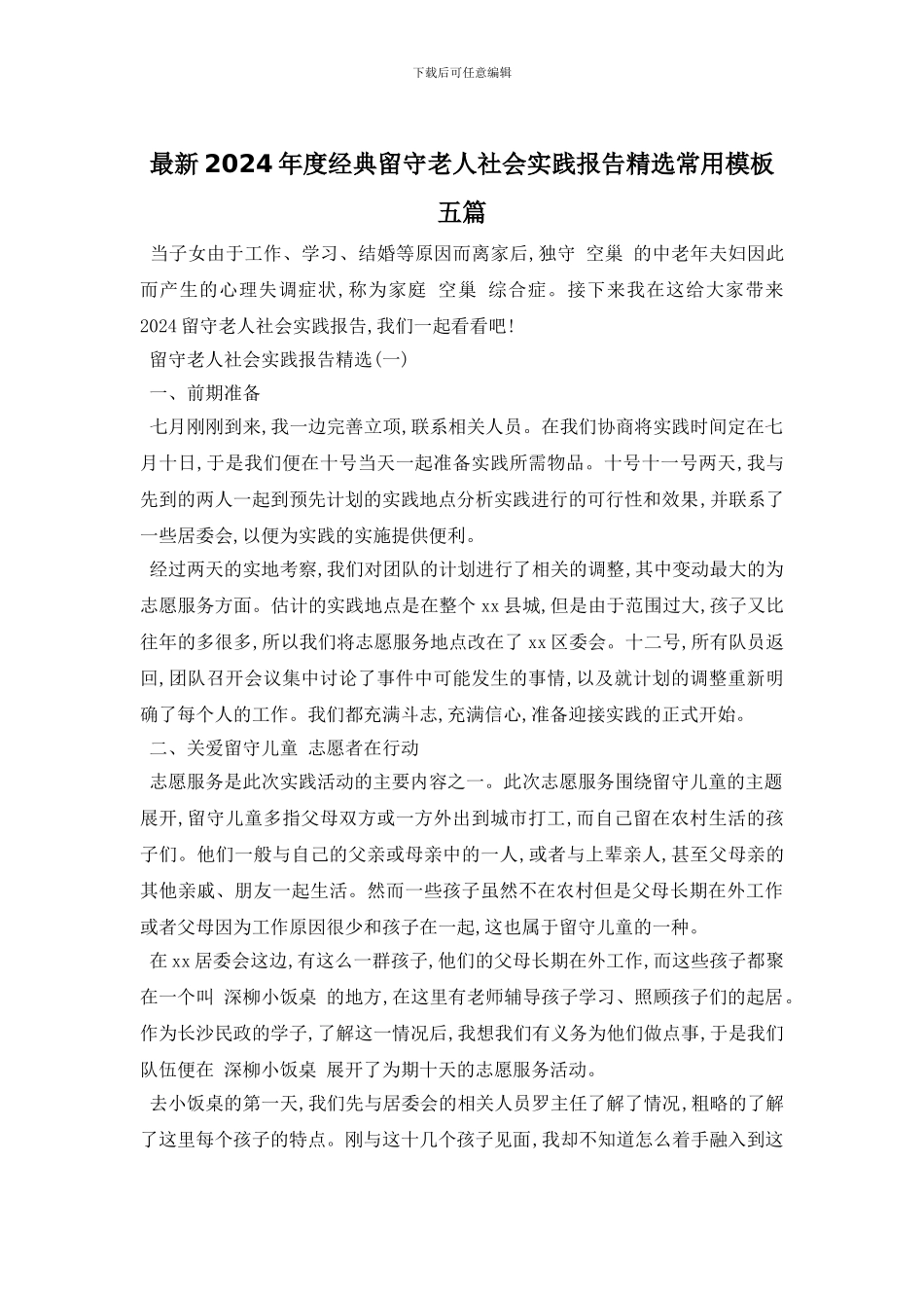 最新2024年度经典留守老人社会实践报告精选常用模板五篇_第1页