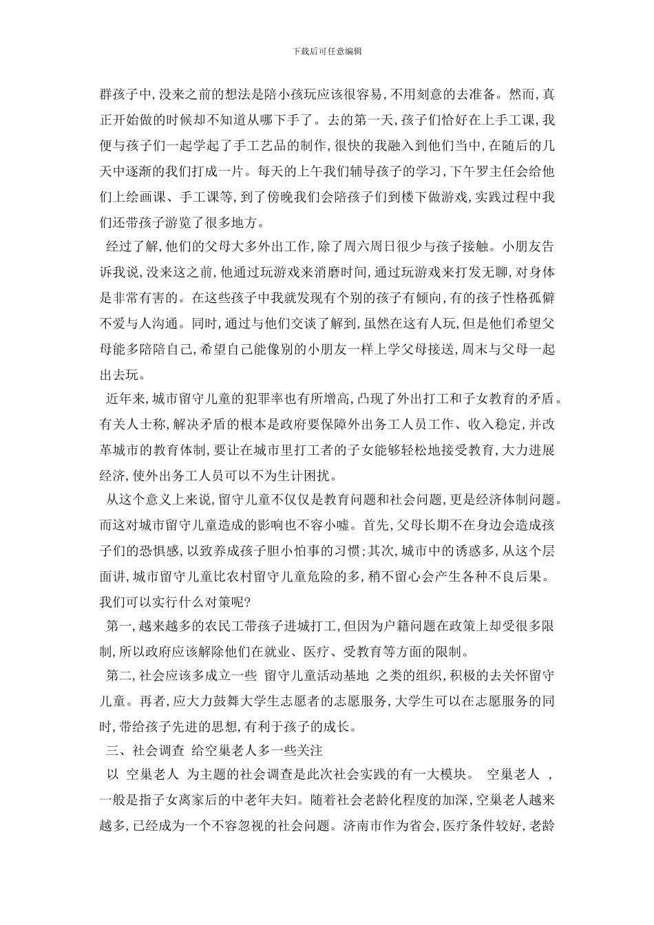 最新2024年度经典留守老人社会实践报告精选常用模板五篇_第2页