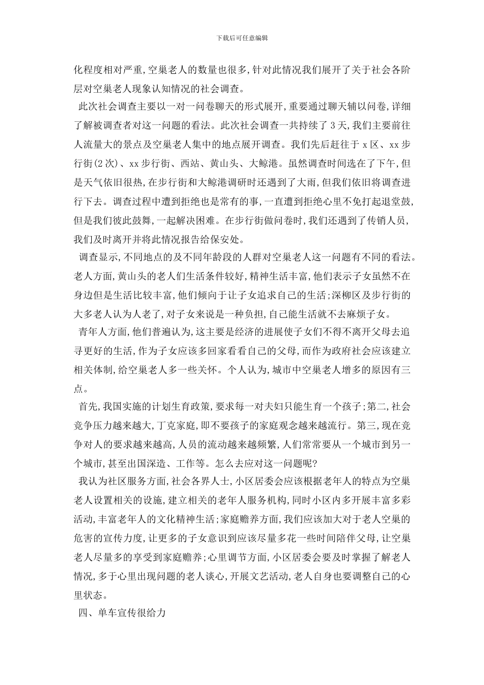 最新2024年度经典留守老人社会实践报告精选常用模板五篇_第3页