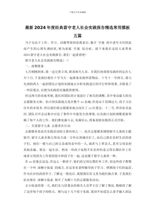 最新2024年度经典留守老人社会实践报告精选常用模板五篇