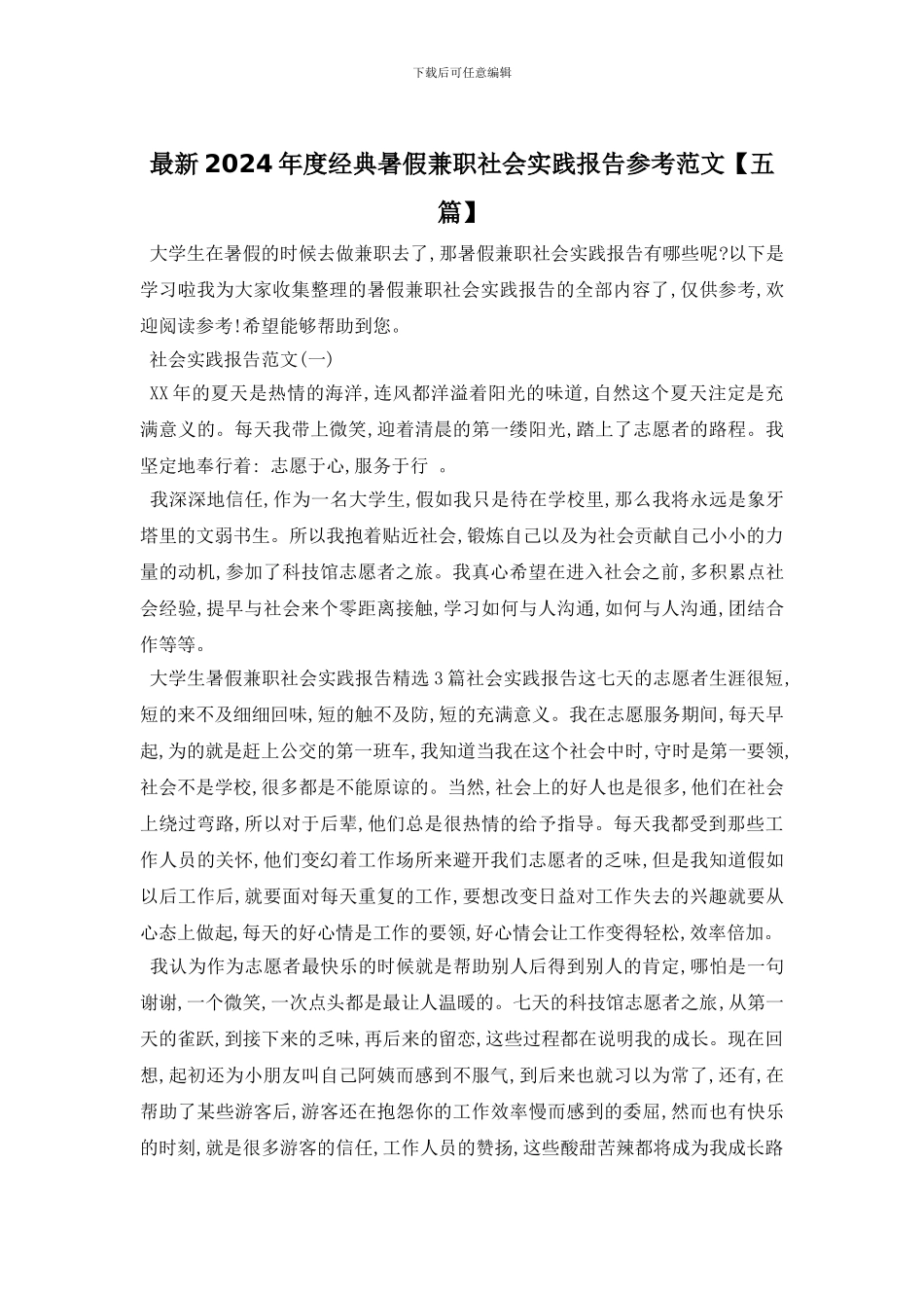 最新2024年度经典暑假兼职社会实践报告参考范文_第1页