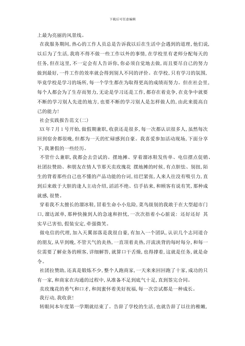 最新2024年度经典暑假兼职社会实践报告参考范文_第2页