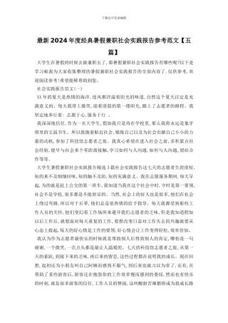 最新2024年度经典暑假兼职社会实践报告参考范文