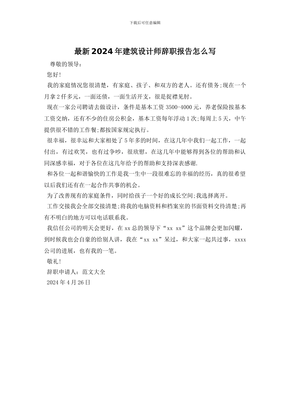 最新2024年建筑设计师辞职报告怎么写_第1页