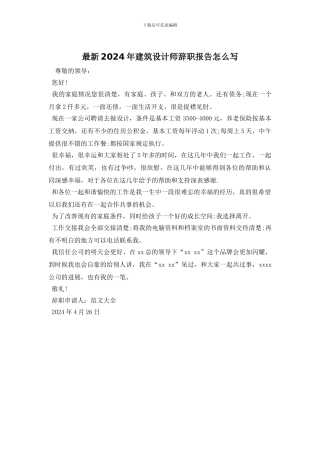 最新2024年建筑设计师辞职报告怎么写
