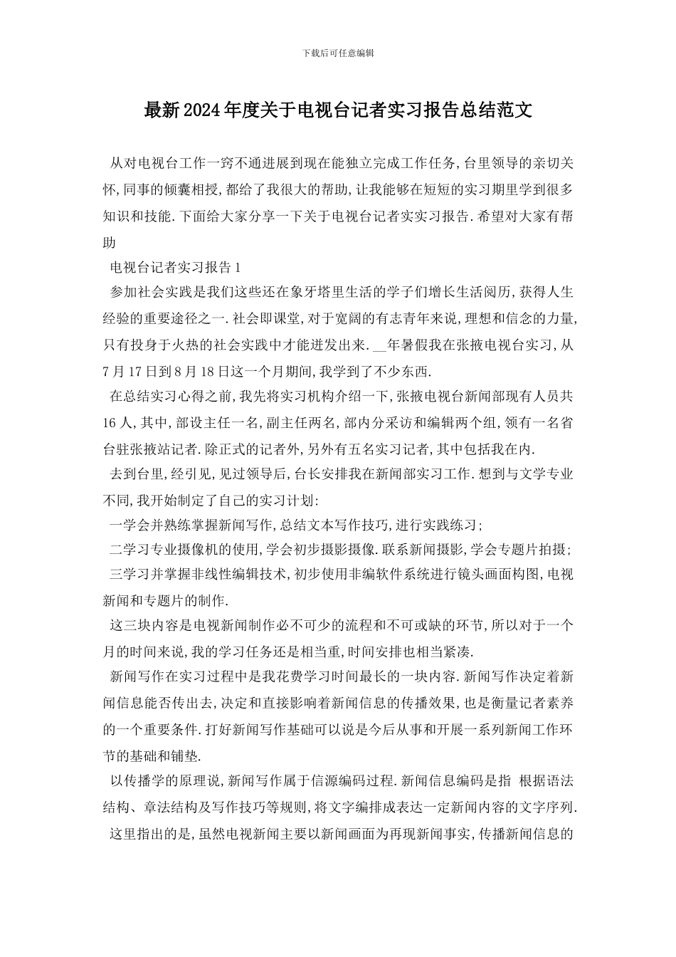 最新2024年度关于电视台记者实习报告总结范文_第1页