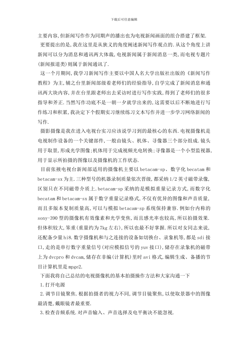 最新2024年度关于电视台记者实习报告总结范文_第2页