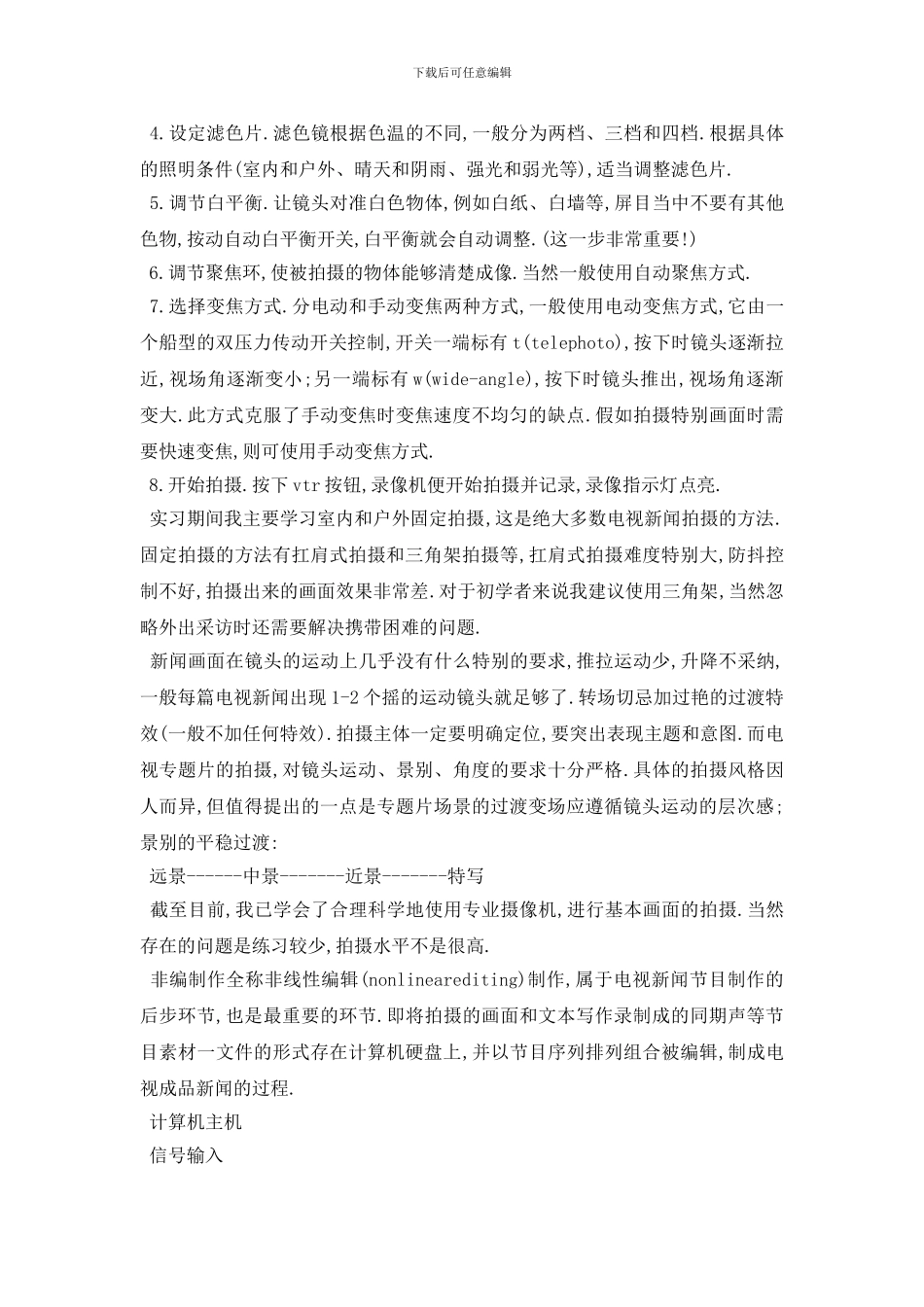 最新2024年度关于电视台记者实习报告总结范文_第3页