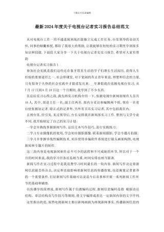 最新2024年度关于电视台记者实习报告总结范文