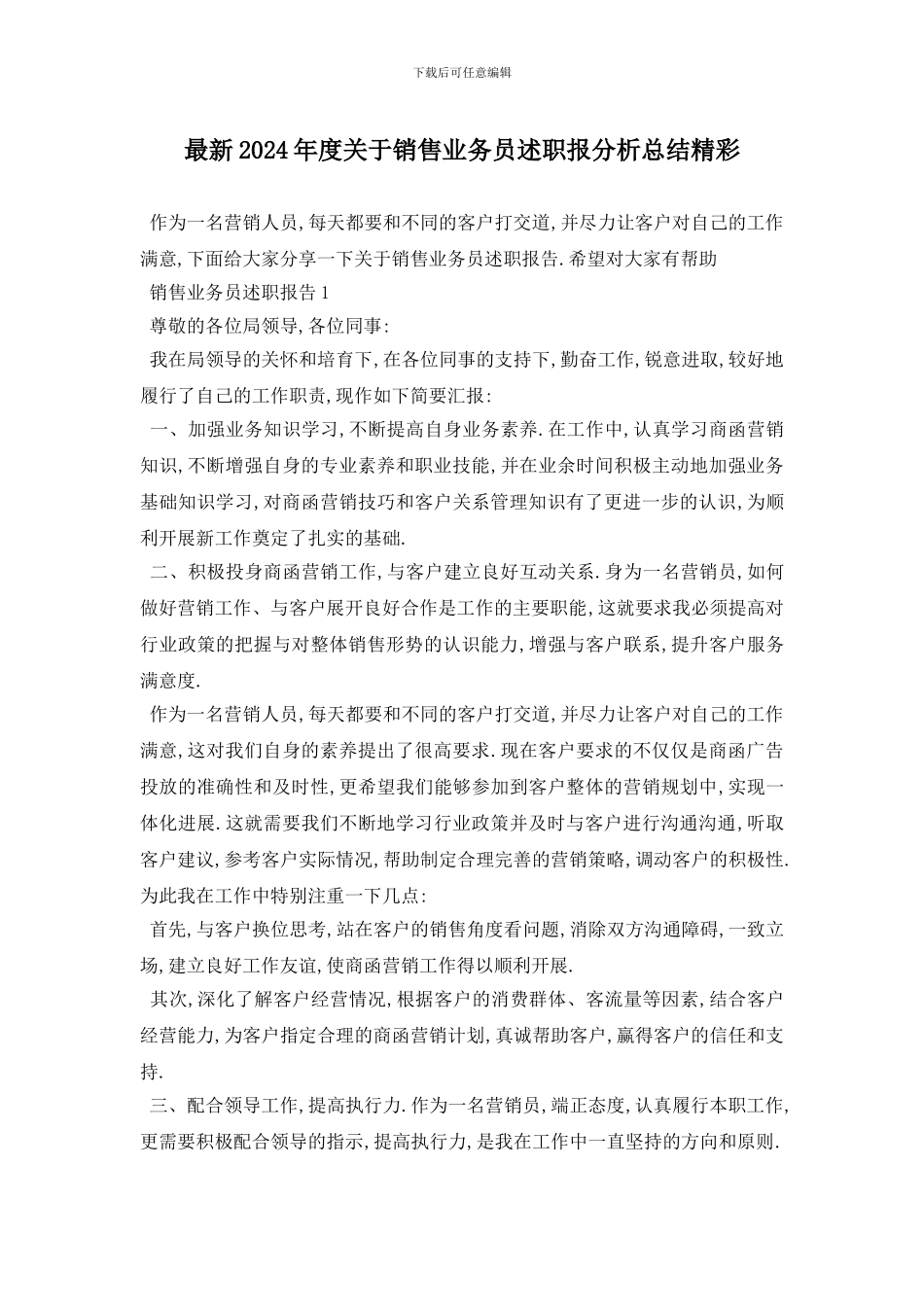 最新2024年度关于销售业务员述职报分析总结精彩_第1页