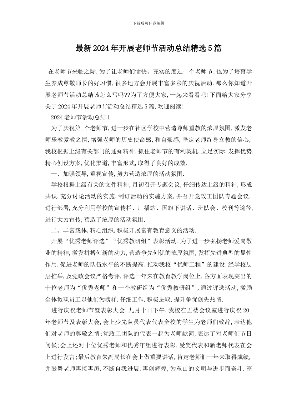 最新2024年开展教师节活动总结精选5篇_第1页