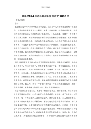 最新2024年总经理辞职报告范文1000字