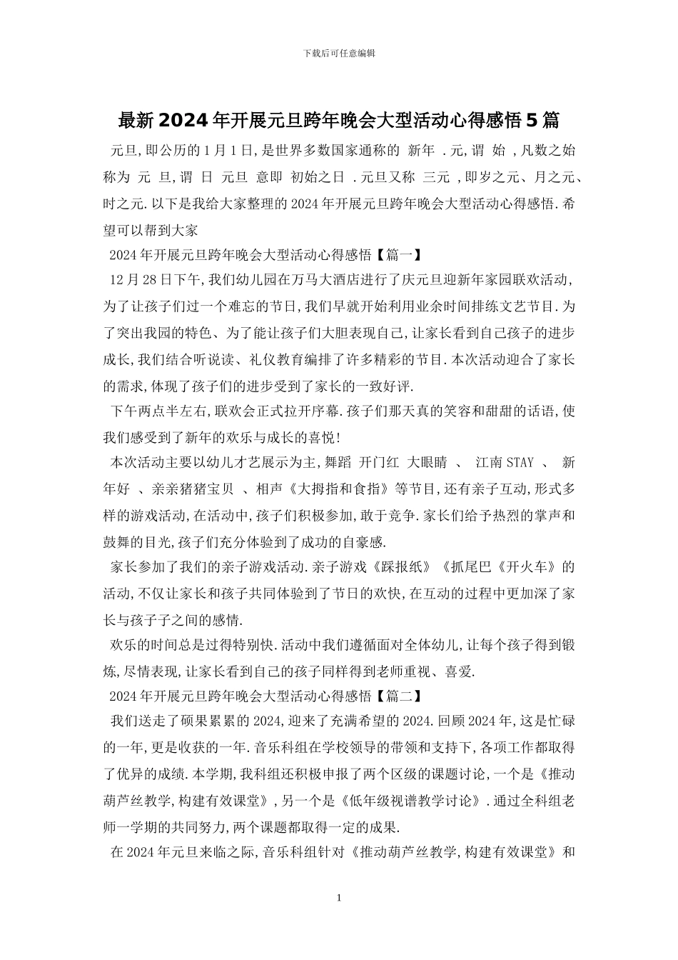 最新2024年开展元旦跨年晚会大型活动心得感悟5篇_第1页