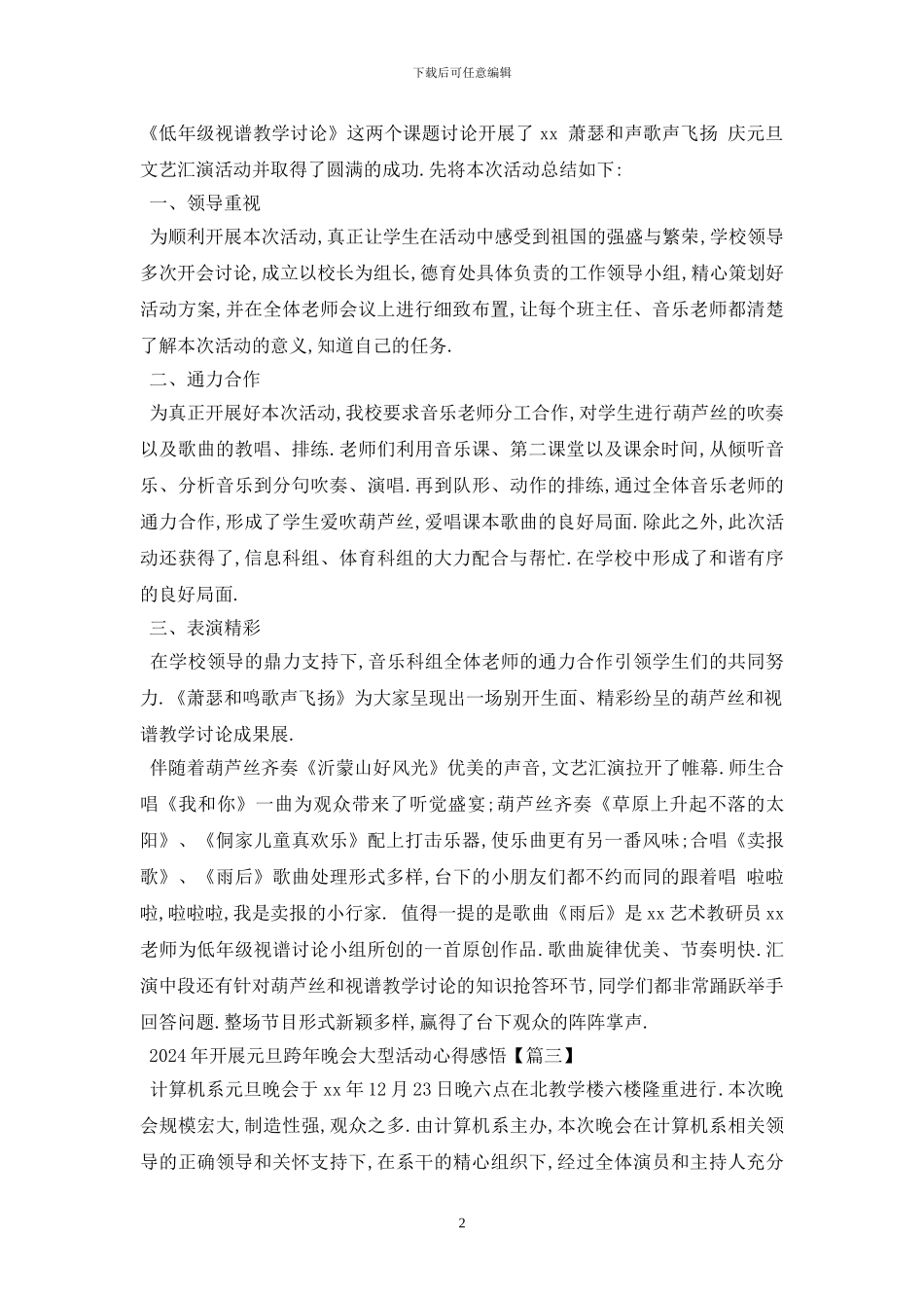 最新2024年开展元旦跨年晚会大型活动心得感悟5篇_第2页