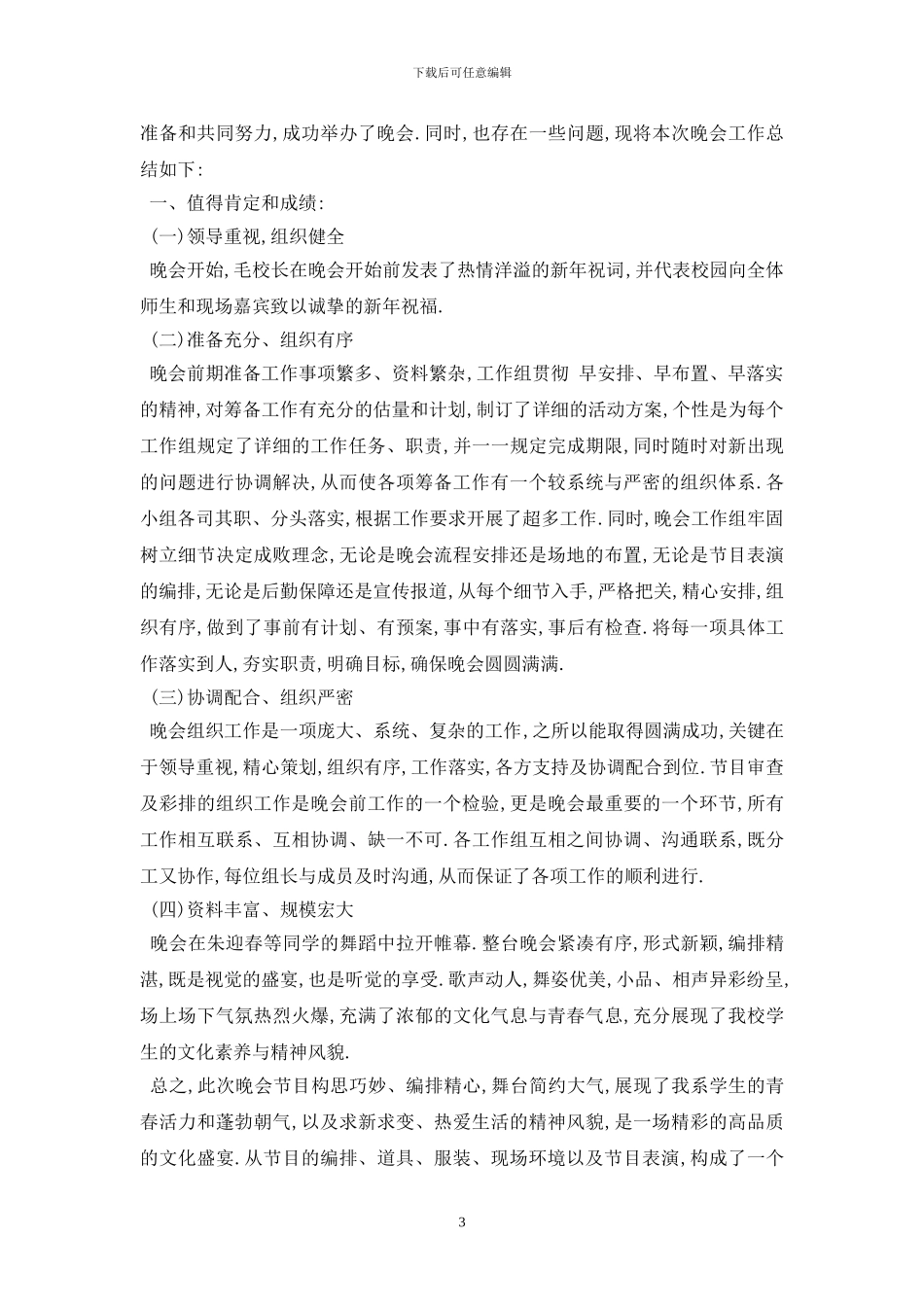 最新2024年开展元旦跨年晚会大型活动心得感悟5篇_第3页