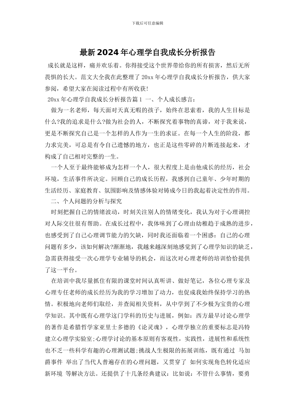 最新2024年心理学自我成长分析报告_第1页