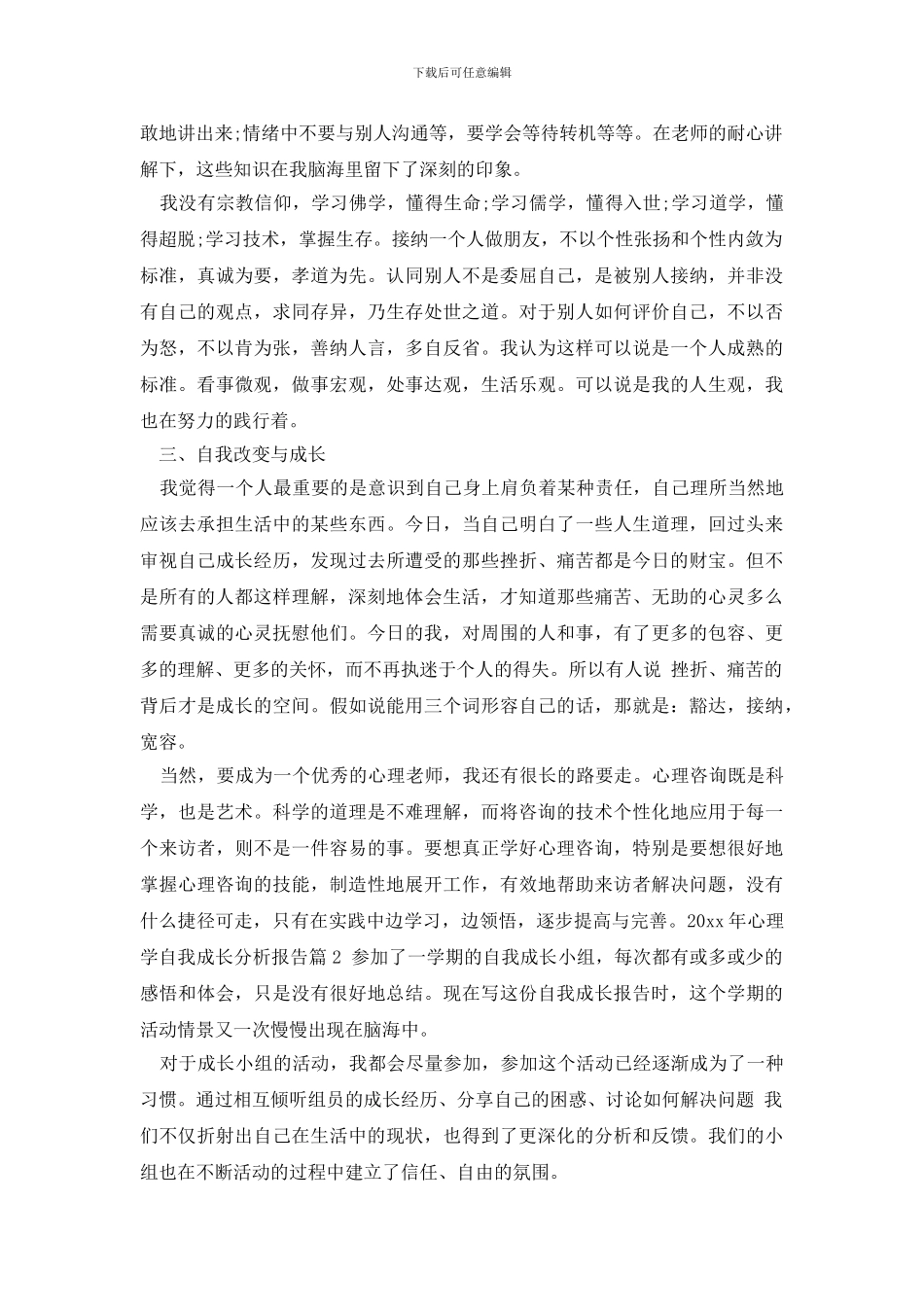 最新2024年心理学自我成长分析报告_第2页