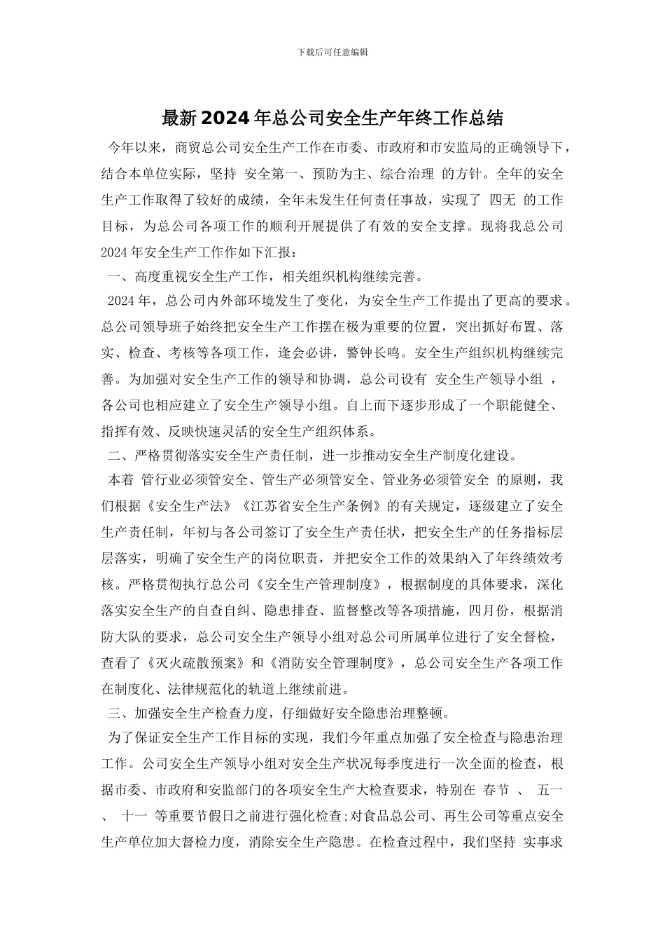 最新2024年总公司安全生产年终工作总结_第1页
