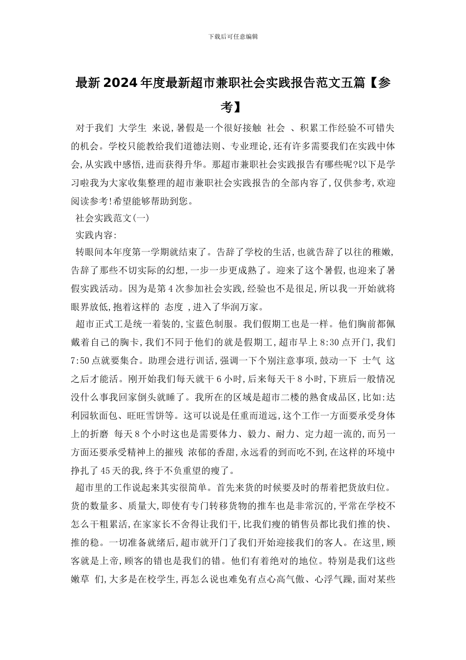 最新2024年度最新超市兼职社会实践报告范文五篇_第1页