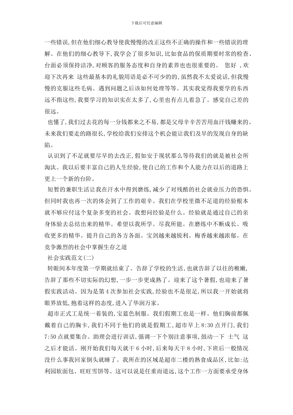 最新2024年度最新超市兼职社会实践报告范文五篇_第3页