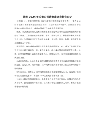 最新2024年成都白领满意度调查报告出炉