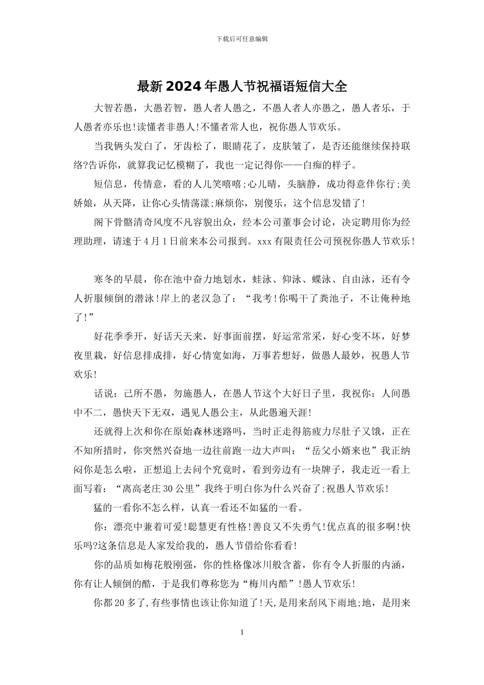 最新2024年愚人节祝福语短信大全_第1页