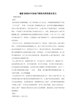 最新2024年房地产销售员辞职报告范文