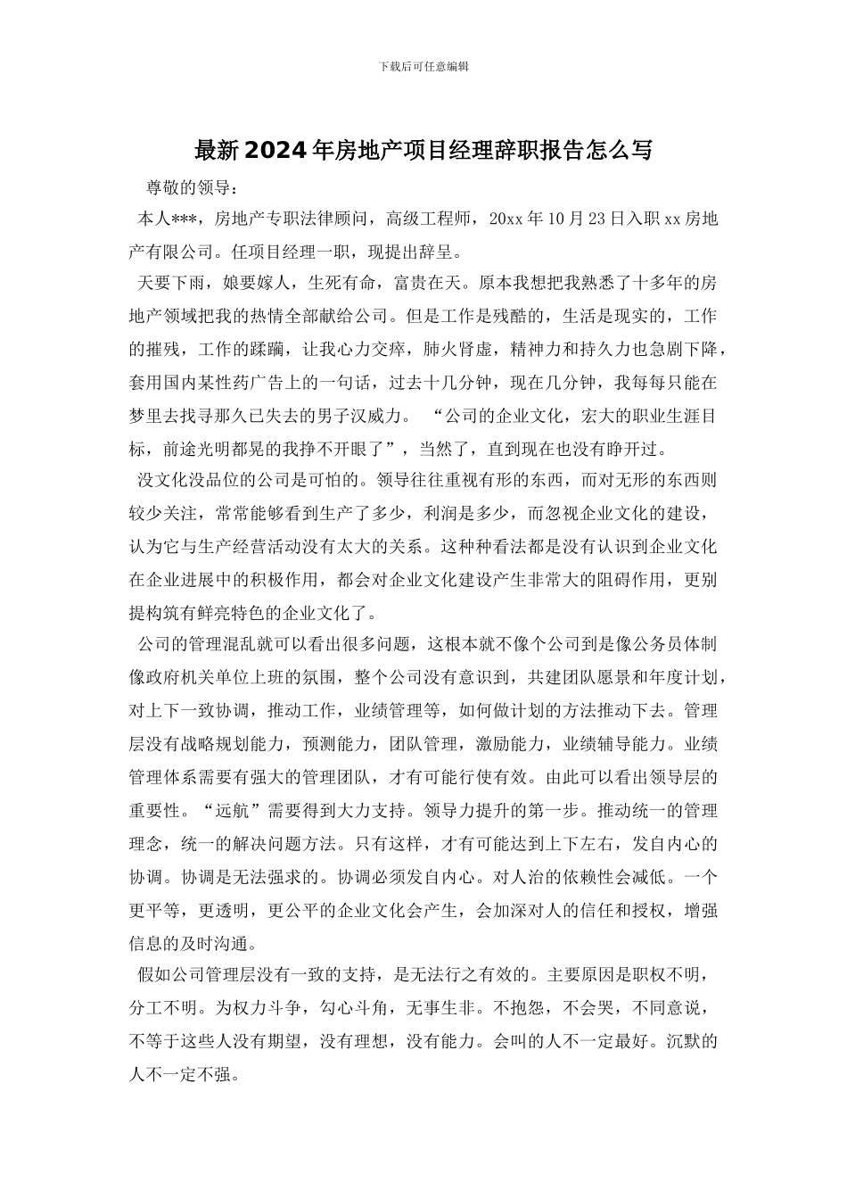 最新2024年房地产项目经理辞职报告怎么写_第1页