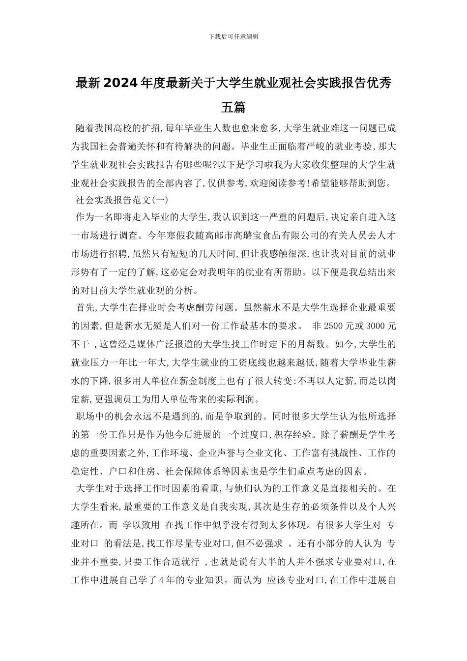 最新2024年度最新关于大学生就业观社会实践报告优秀五篇_第1页