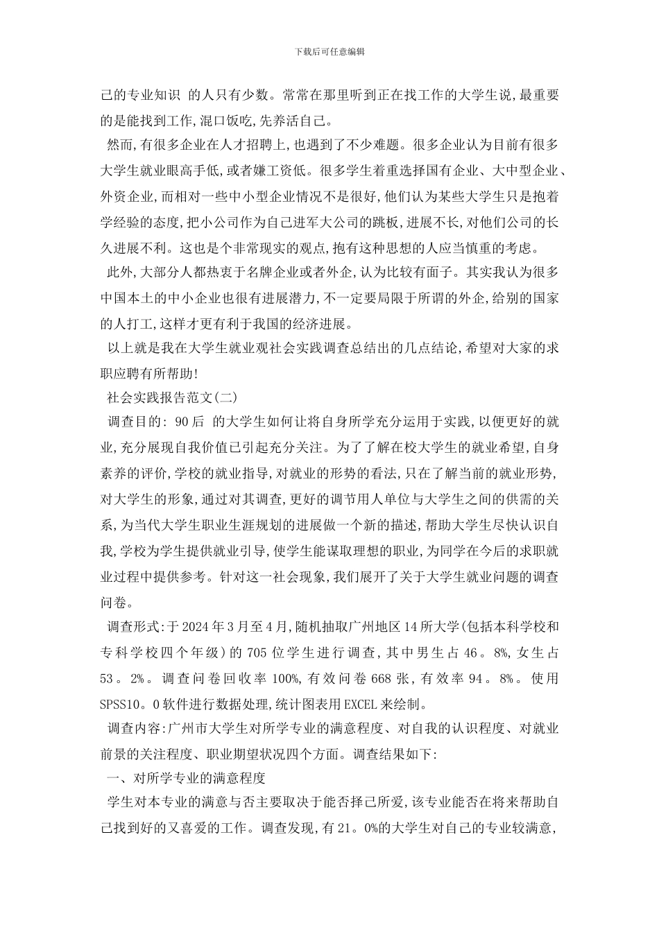 最新2024年度最新关于大学生就业观社会实践报告优秀五篇_第2页