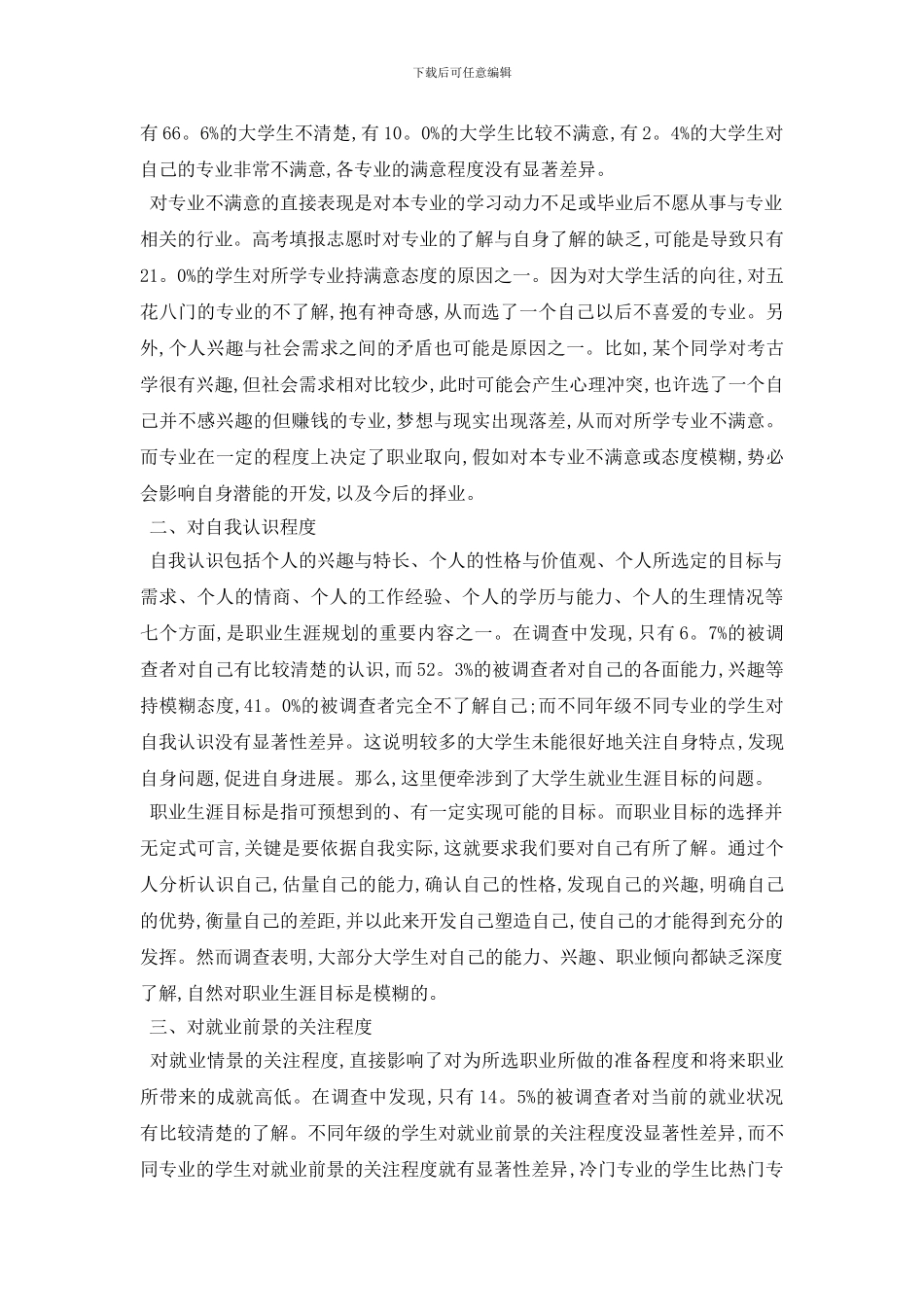 最新2024年度最新关于大学生就业观社会实践报告优秀五篇_第3页