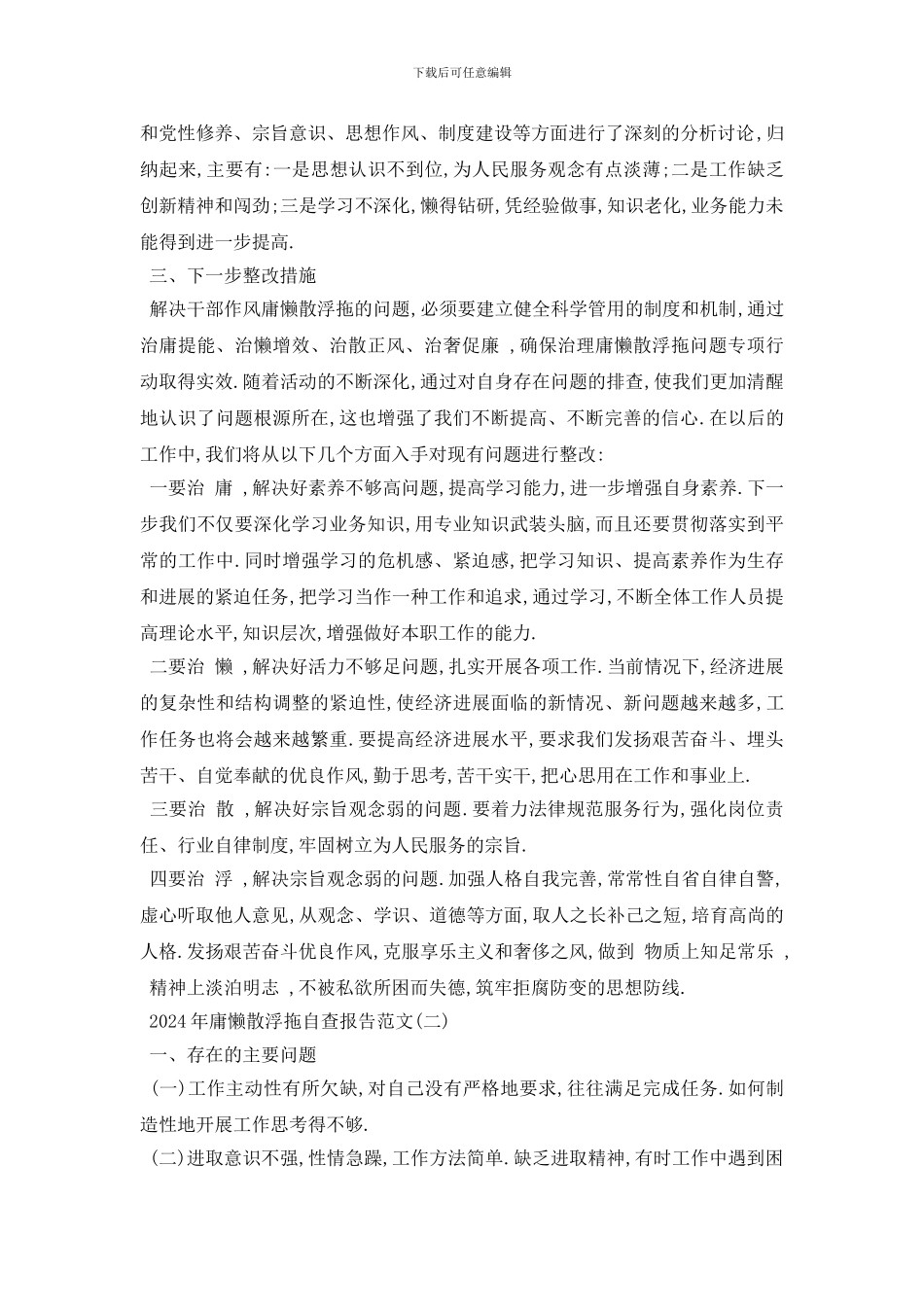 最新2024年庸懒散浮拖自查报告范文5篇_第2页