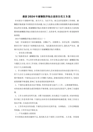 最新2024年庸懒散浮拖自查报告范文5篇