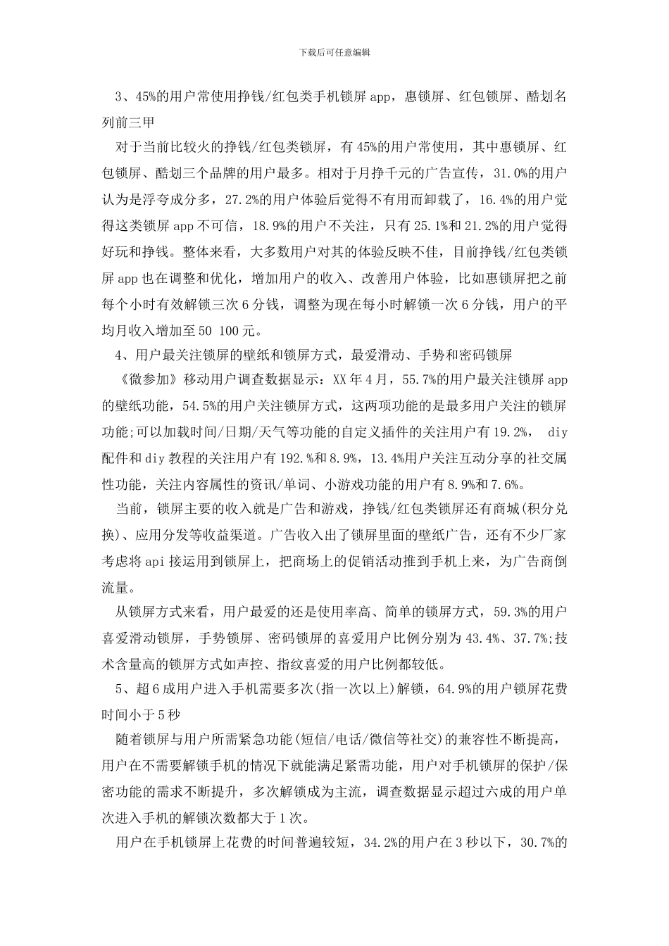 最新2024年手机锁屏APP用户调查报告_第2页