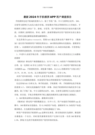 最新2024年手机锁屏APP用户调查报告