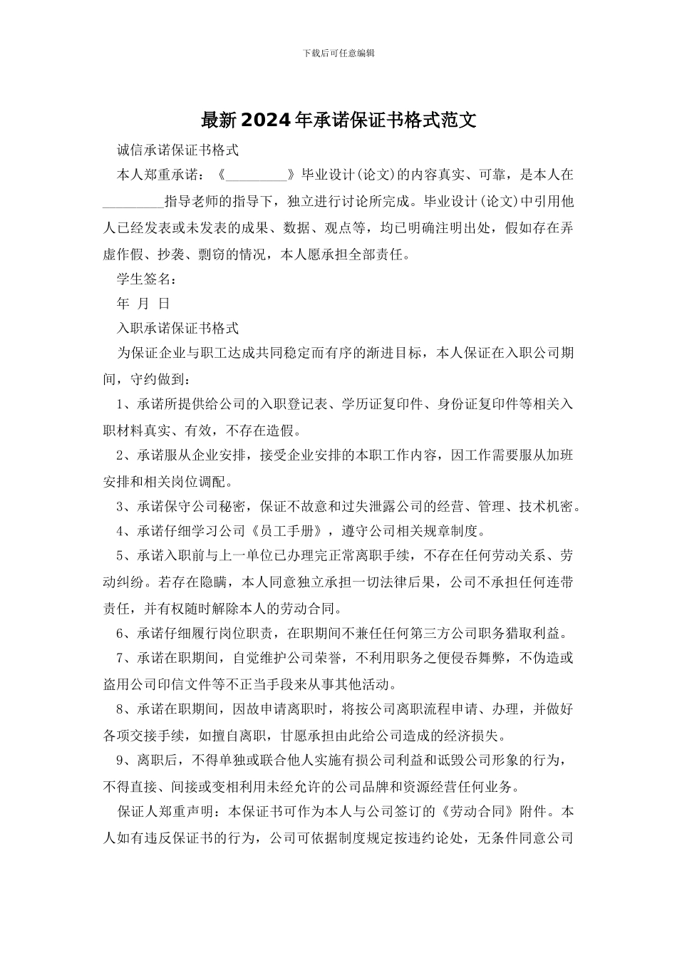 最新2024年承诺保证书格式范文_第1页