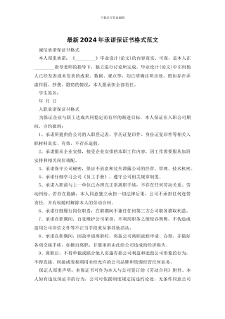 最新2024年承诺保证书格式范文