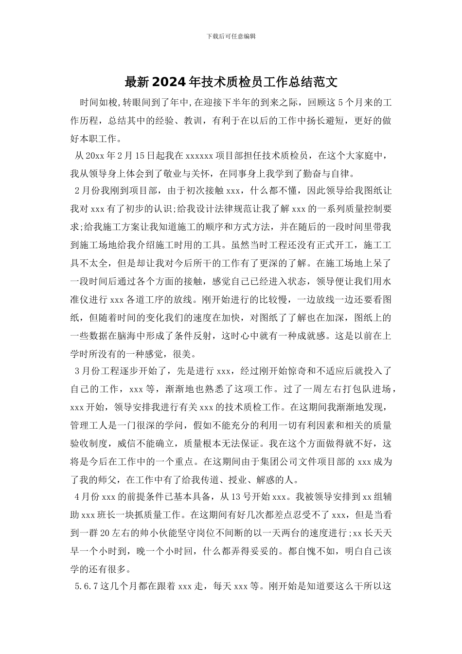 最新2024年技术质检员工作总结范文_第1页