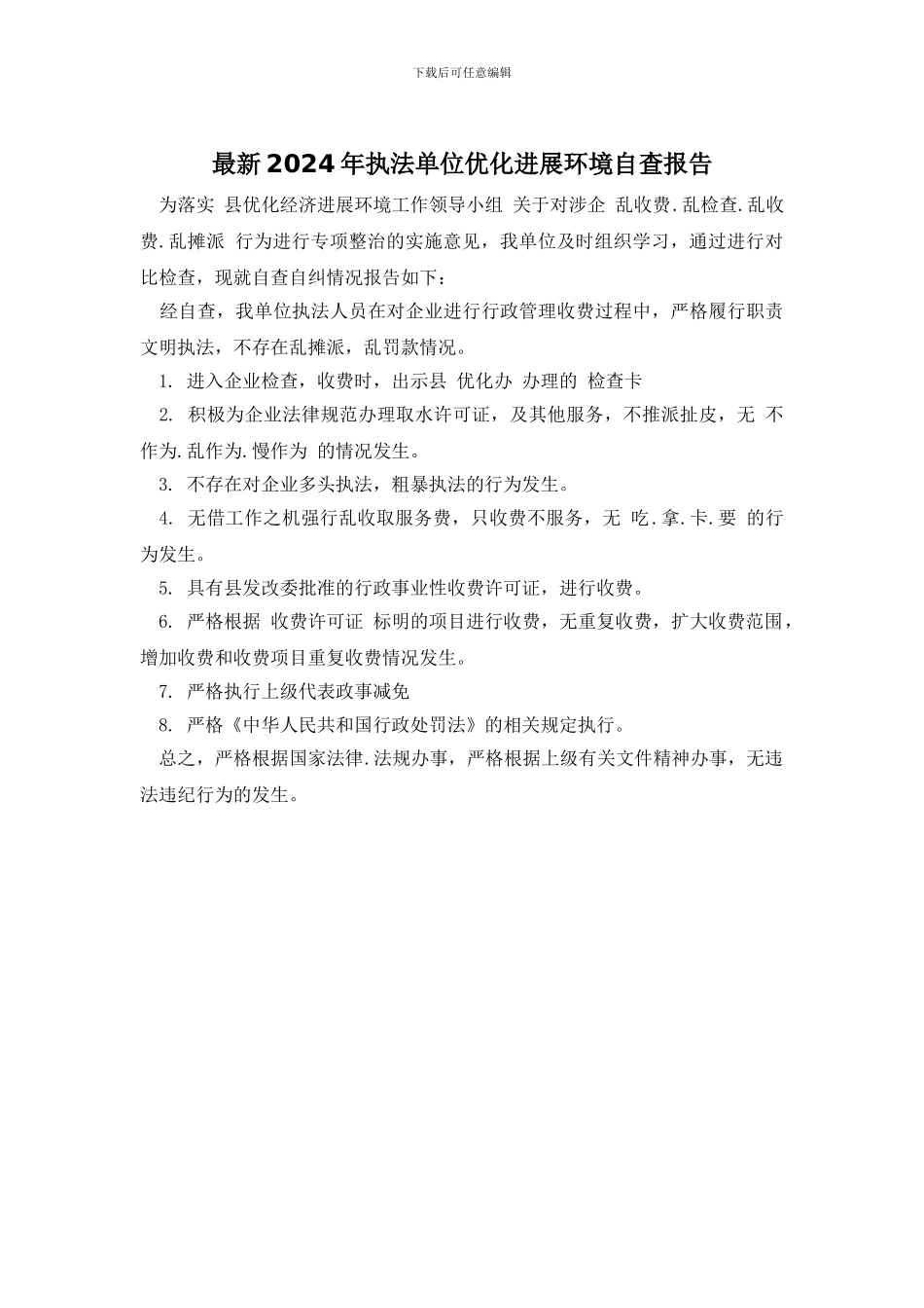 最新2024年执法单位优化发展环境自查报告_第1页