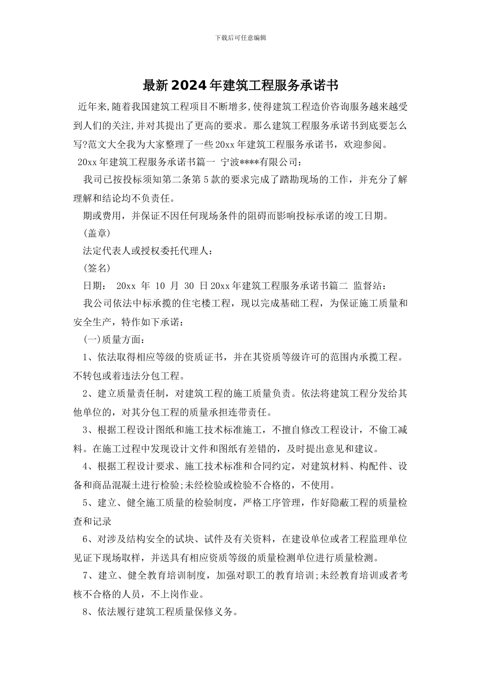 最新2024年建筑工程服务承诺书_第1页