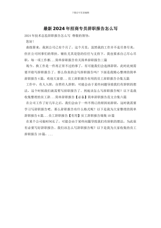最新2024年招商专员辞职报告怎么写