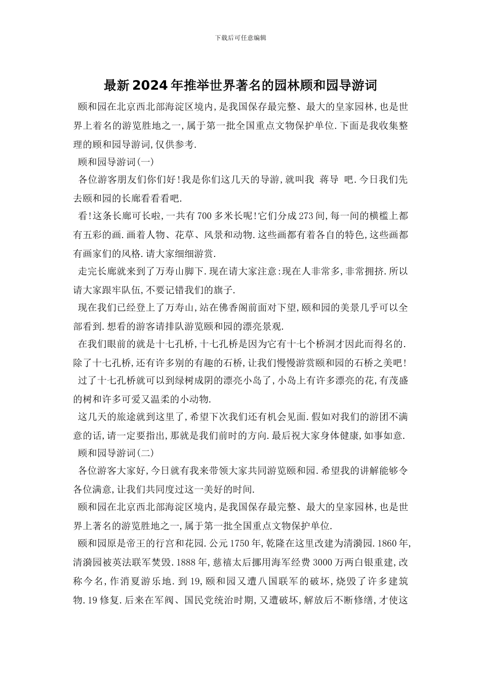 最新2024年推荐世界著名的园林顾和园导游词_第1页