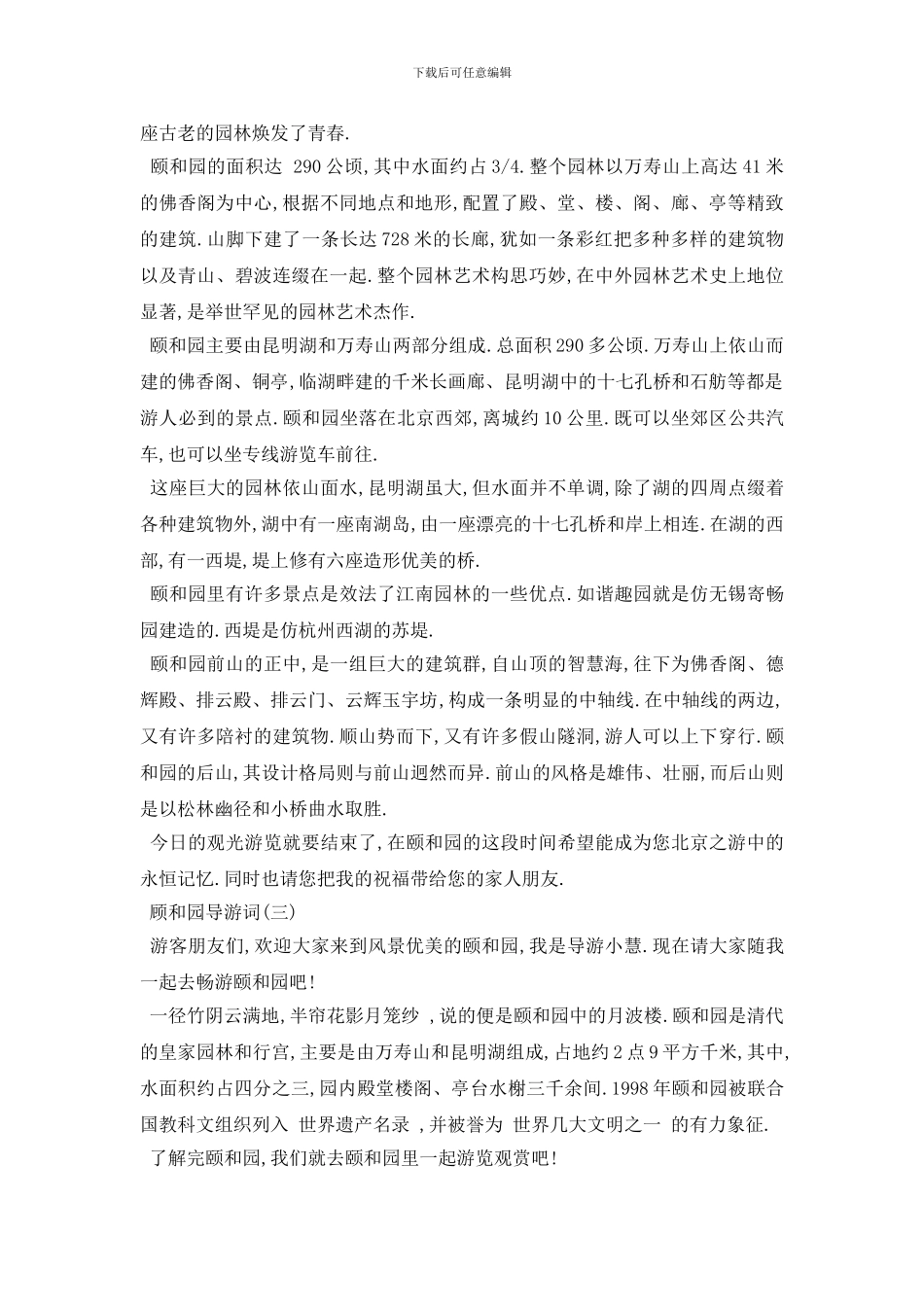 最新2024年推荐世界著名的园林顾和园导游词_第2页