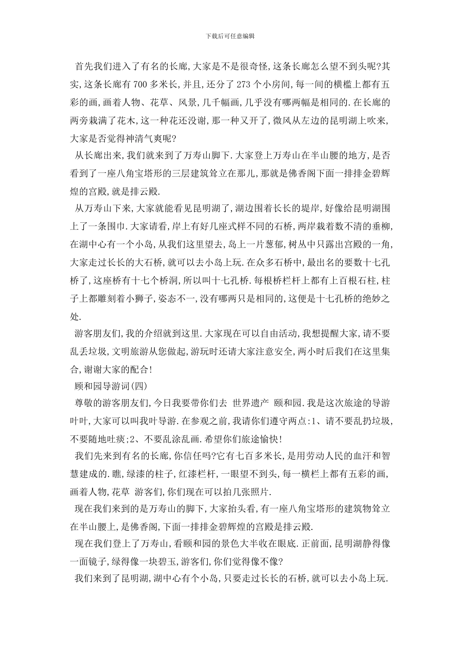 最新2024年推荐世界著名的园林顾和园导游词_第3页