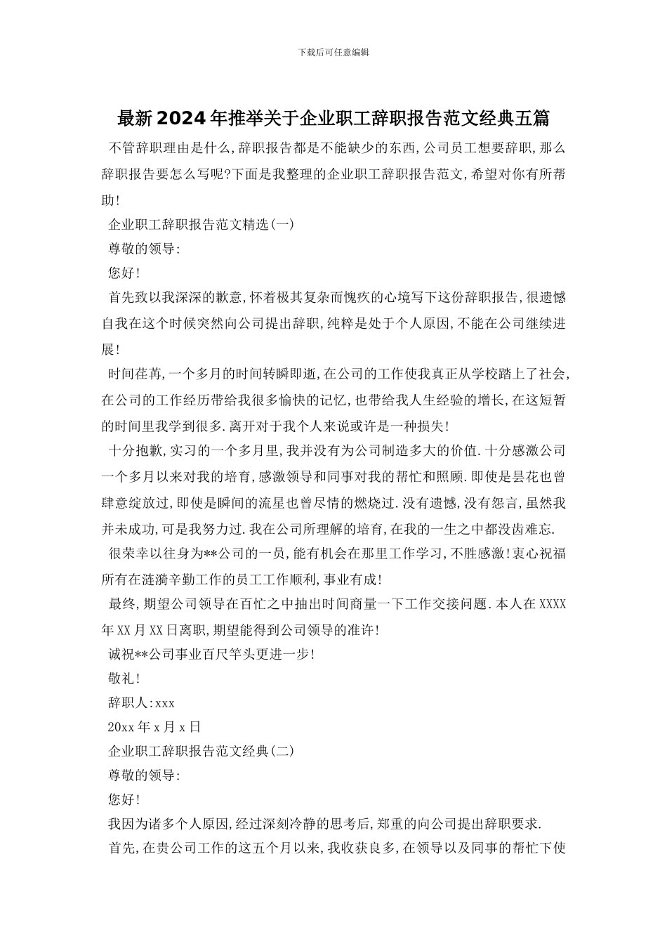 最新2024年推荐关于企业职工辞职报告范文经典五篇_第1页